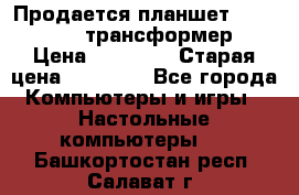 Продается планшет asus tf 300 трансформер › Цена ­ 10 500 › Старая цена ­ 23 000 - Все города Компьютеры и игры » Настольные компьютеры   . Башкортостан респ.,Салават г.